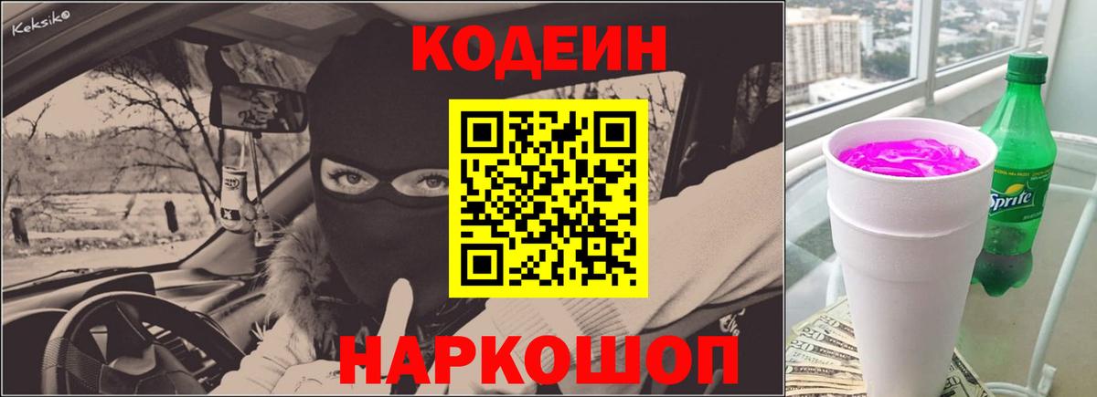 Codein напиток Lean (лин)  Вход с VPN  Кодеин Purple Drank  Михайловск 
